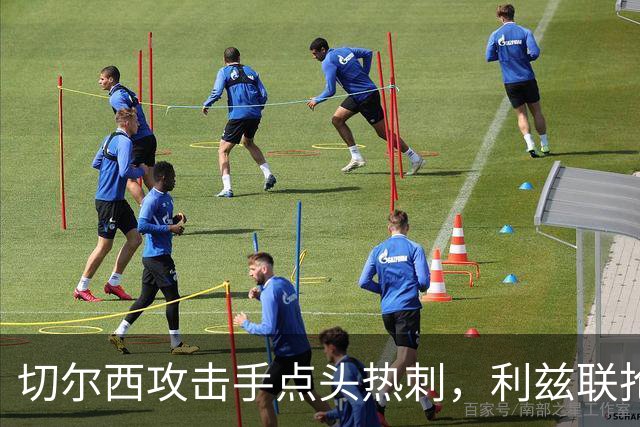 切尔西攻击手点头热刺，利兹联抢人落空