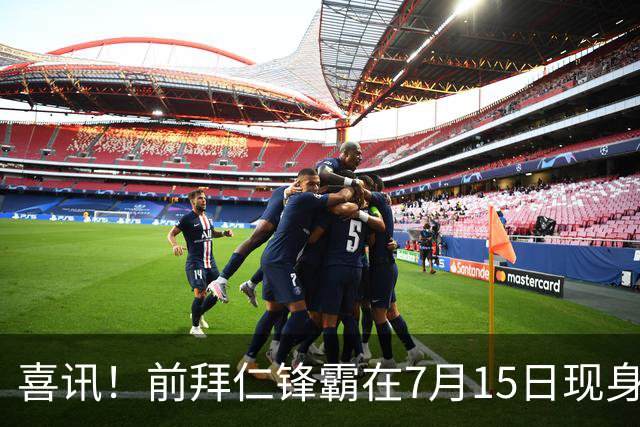 喜讯！前拜仁锋霸在7月15日现身中国足坛。曾是秘鲁主力国脚