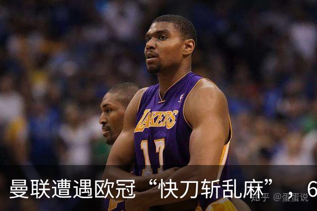 曼联遭遇欧冠“快刀斩乱麻”，60分钟内掉链子！
