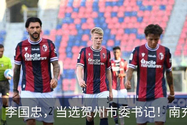 李国忠，当选贺州市委书记！南充市嘉陵区委副书记、区长张全杰，拟任新职！