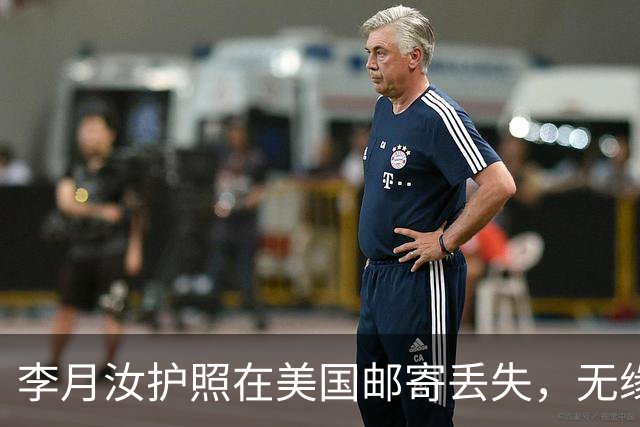李月汝护照在美国邮寄丢失，无缘女篮世界杯，苏群：已特别处理