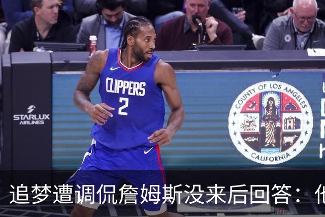 追梦遭调侃詹姆斯没来后回答：他能来就很棒 不来也没什么损失