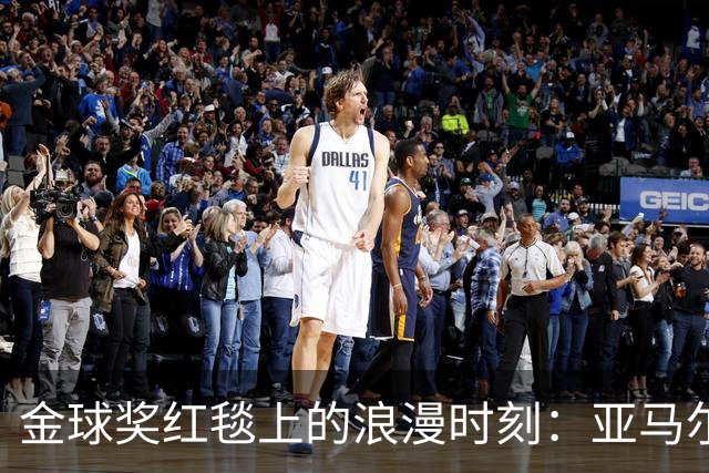 金球奖红毯上的浪漫时刻：亚马尔带女友甜蜜出场