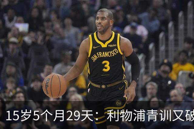 15岁5个月29天：利物浦青训又破一项纪录